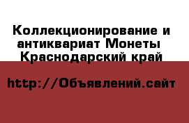 Коллекционирование и антиквариат Монеты. Краснодарский край